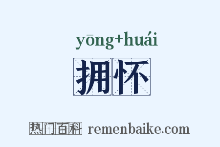 拥怀是什么意思的图片